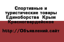 Спортивные и туристические товары Единоборства. Крым,Красногвардейское